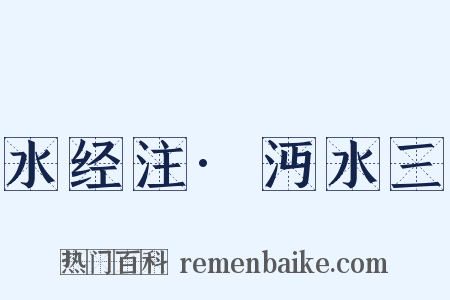 水经注·沔水三是什么意思的图片